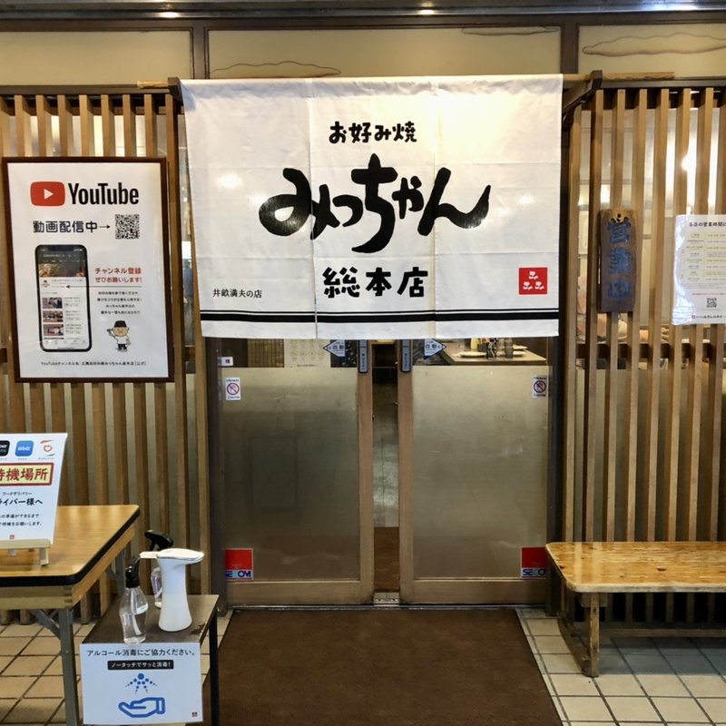 店舗外観(みっちゃん総本店 八丁堀店 )