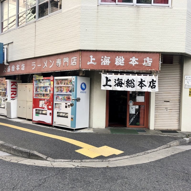 店舗外観(上海総本店)