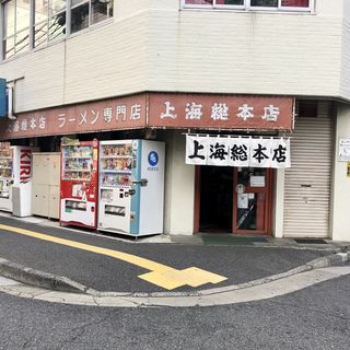 店舗外観(上海総本店)