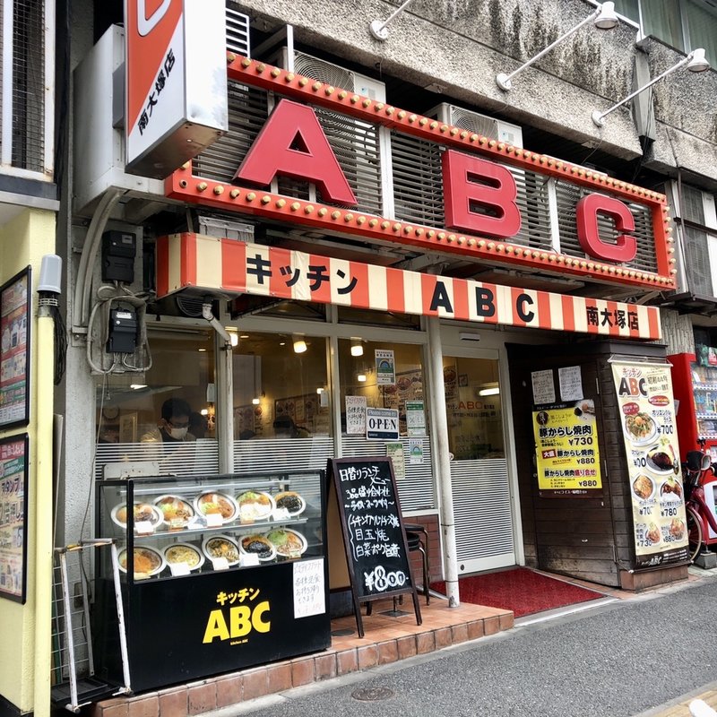 店舗外観(キッチンABC 南大塚店 （キッチンエービーシー）)