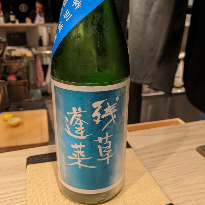 残草蓬莱(1000)