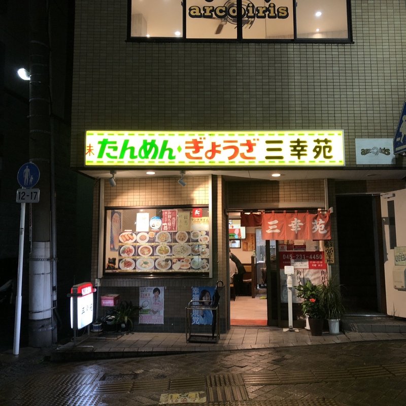 店舗外観(三幸苑(移転後))