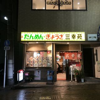 店舗外観(三幸苑(移転後))