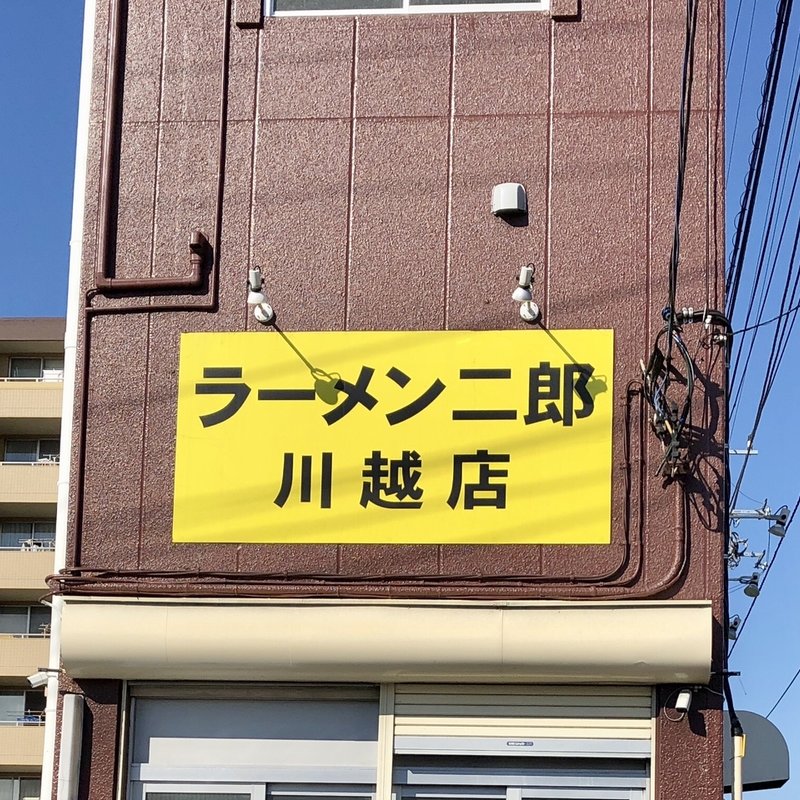 店舗外観(ラーメン二郎 川越店)
