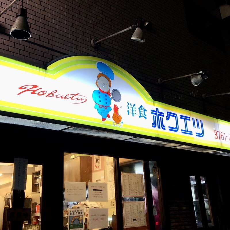 店舗外観(洋食ホクエツ)