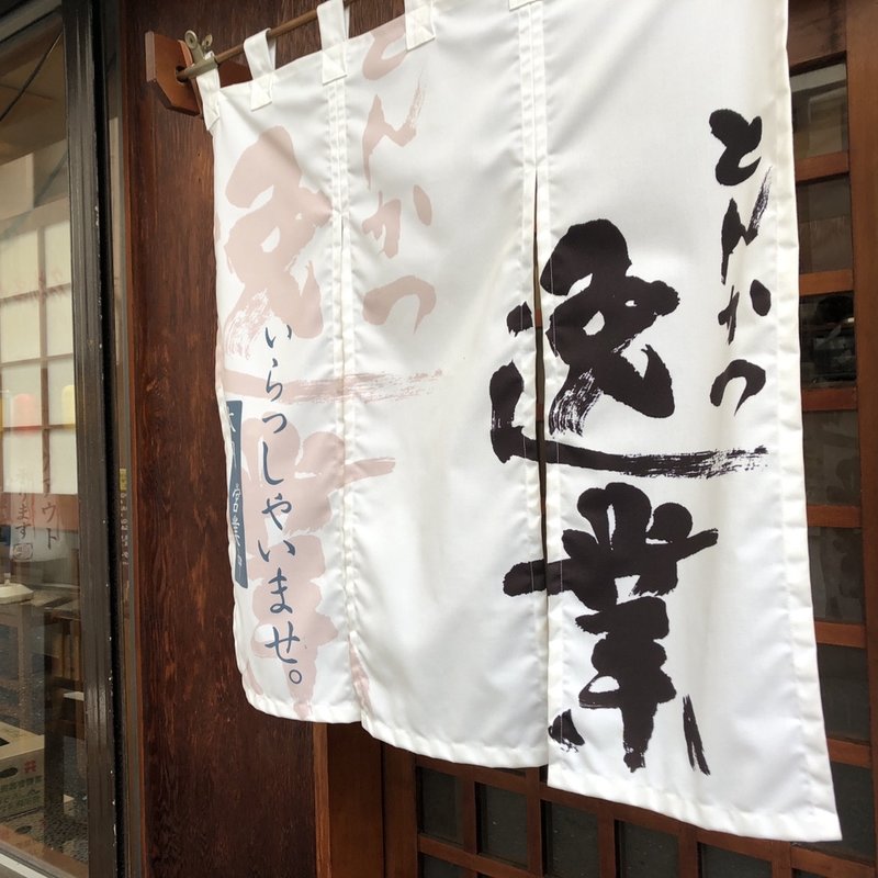 店舗外観(とんかつ逸業 大塚本店 )