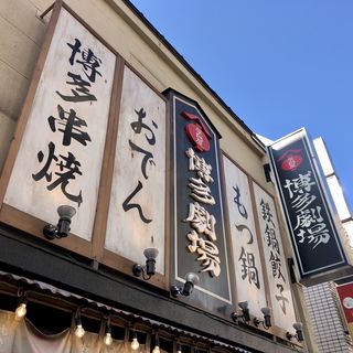 店舗外観(屋台屋 博多劇場 本川越店)