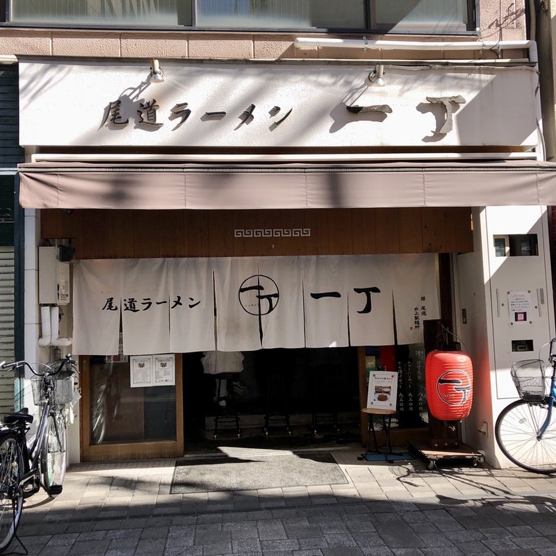 店舗外観(尾道ラーメン 一丁 （おのみちらーめん いっちょう）)