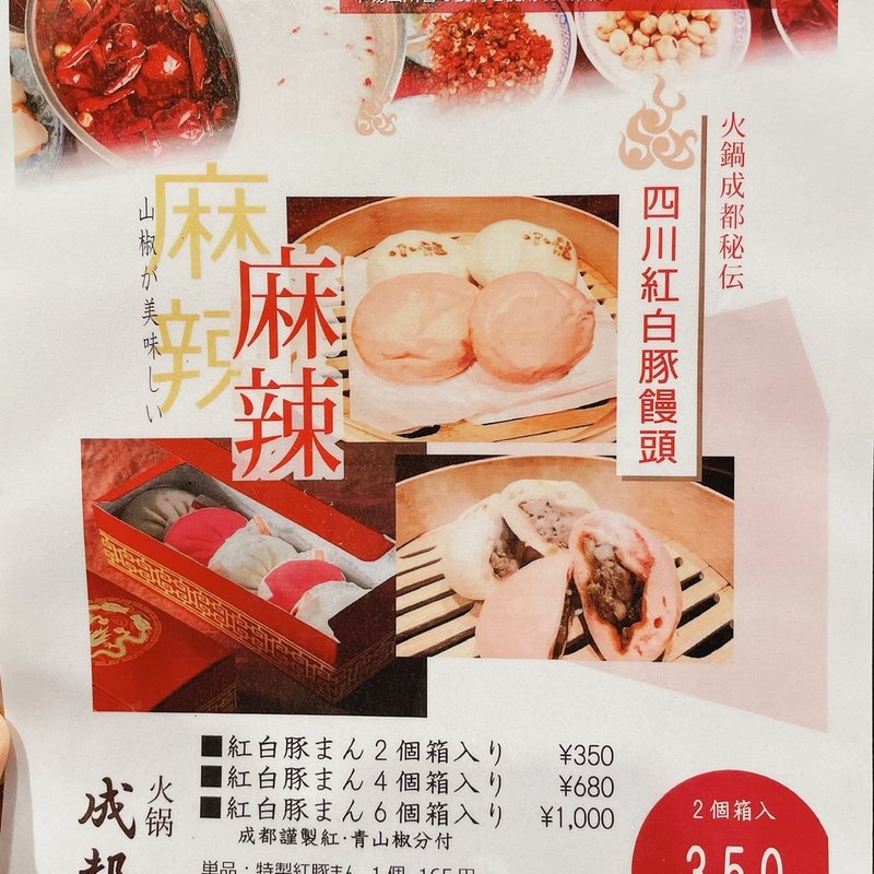 豚まん(火鍋成都)