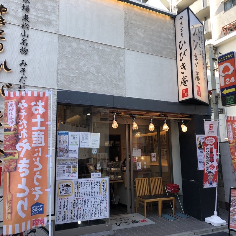 店舗外観(やきとりひびき庵別館本川越駅前店)