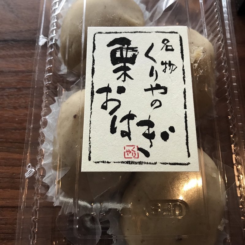 栗おはぎ(京都 くりや )
