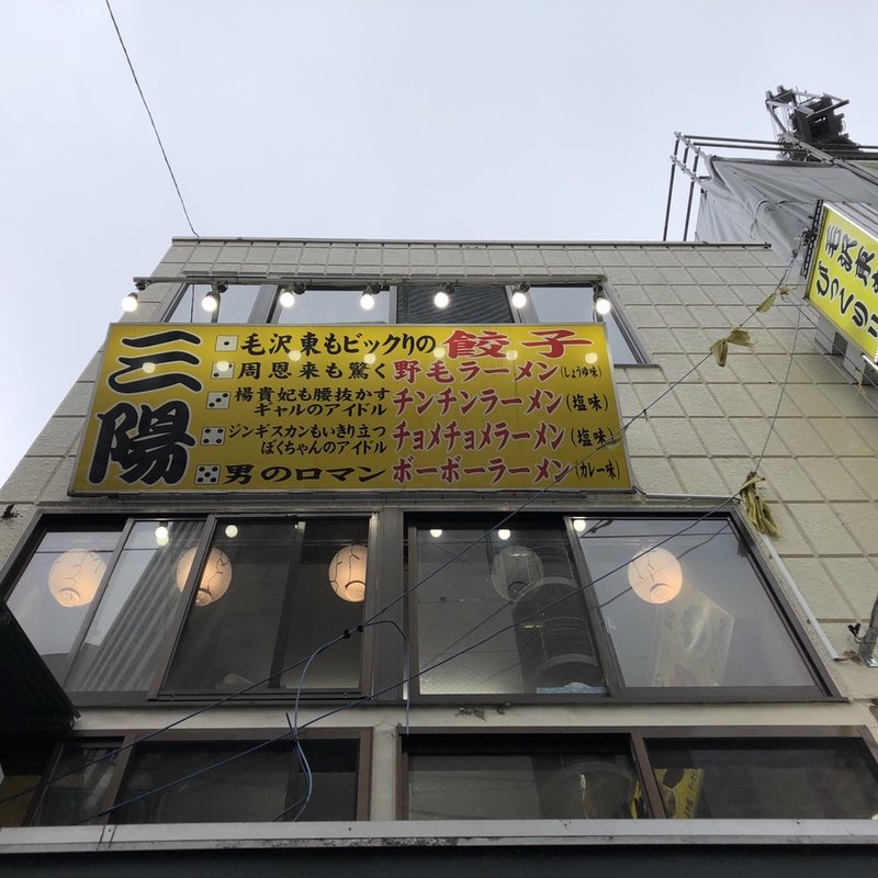 店舗外観(三陽 （さんよう）)