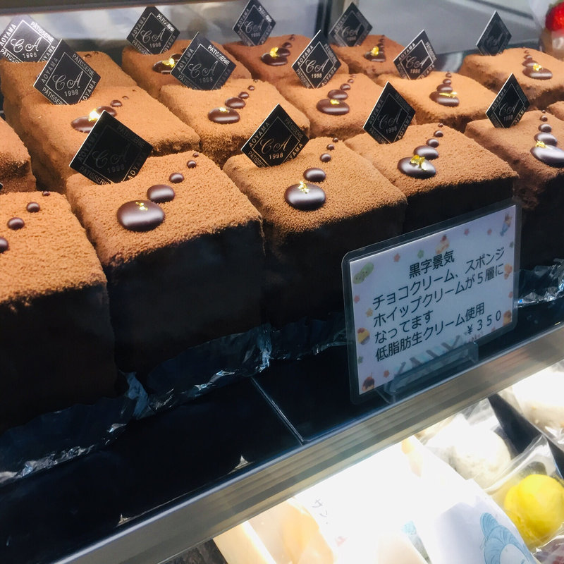 黒字景気(パティスリー シェ アオヤマ )