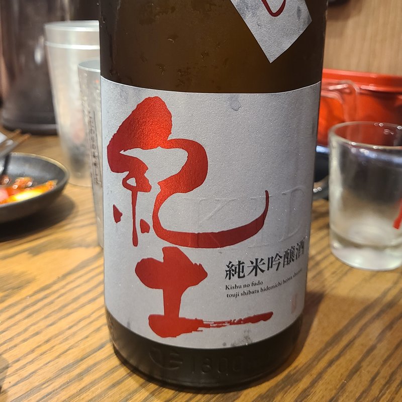 平和酒造「紀土 純米吟醸酒 ひやおろし」(虎ノ門 肉と日本酒)