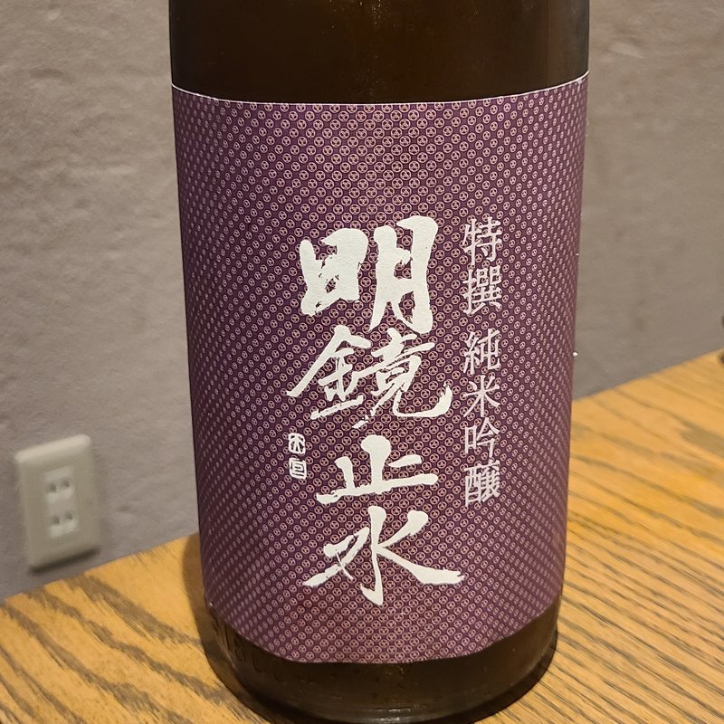大澤酒造「明鏡止水 特撰 純米吟醸 ひやおろし」(虎ノ門 肉と日本酒)