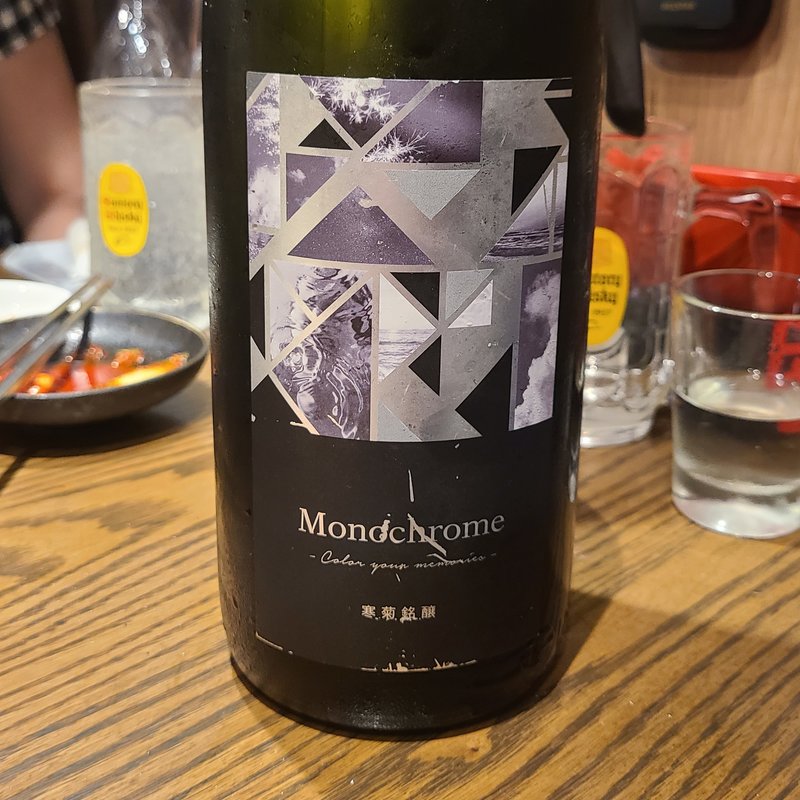 寒菊銘醸「寒菊　Monochrome　純米大吟醸　吟ぎんが50　超限定無濾過生原酒」(虎ノ門 肉と日本酒)