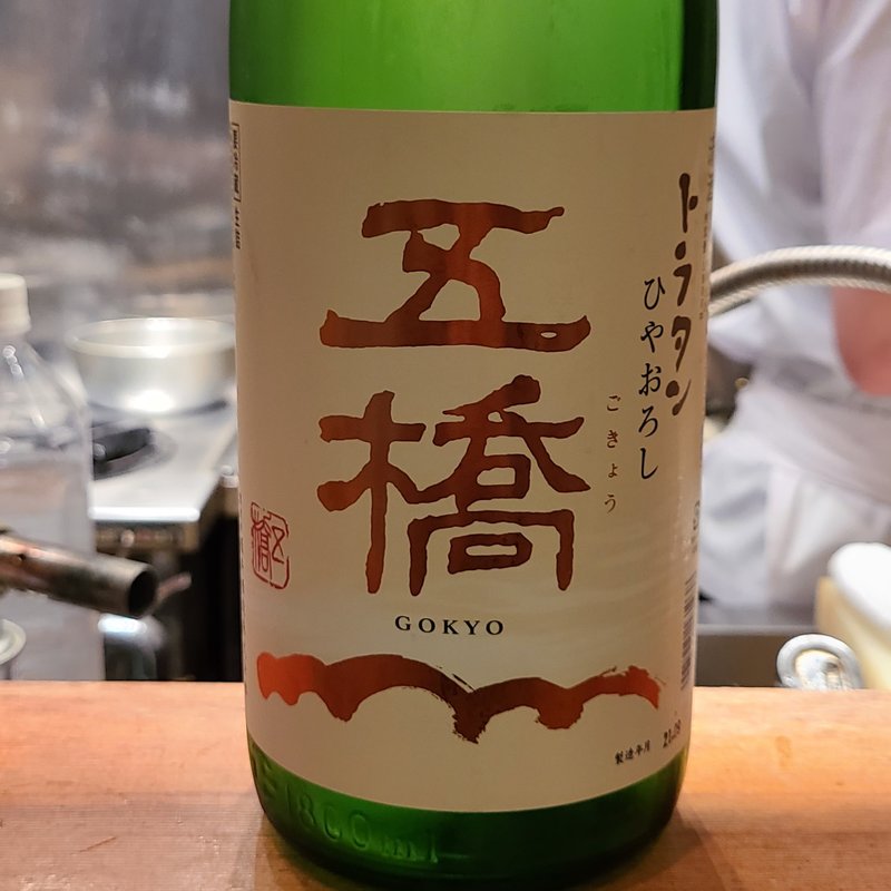 酒井酒造「五橋 トラタン ひやおろし」(高林 （タカバヤシ）)