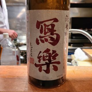 宮泉銘醸「寫樂 純米吟醸 赤磐雄町」(高林 （タカバヤシ）)