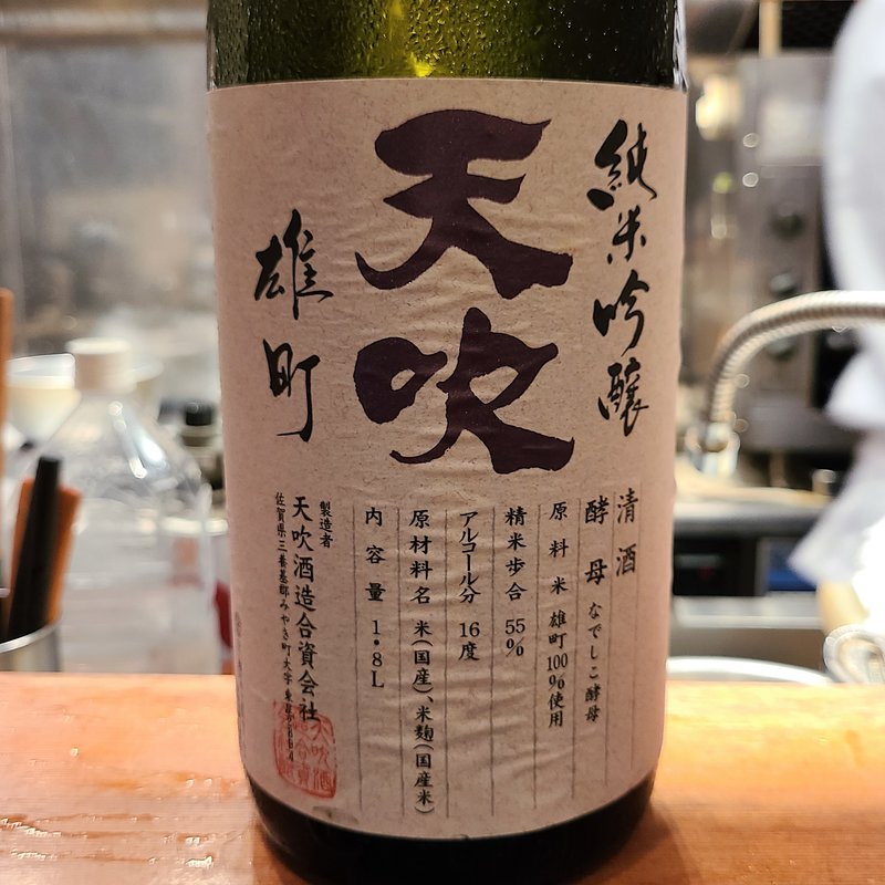 天吹酒造「天吹 純米吟醸 雄町」(高林 （タカバヤシ）)