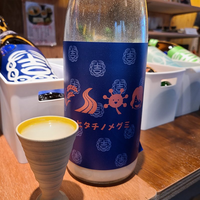 結城酒造「結ゆい ヒタチノメグミ にごり酒」(和酒酔処わく別誂)