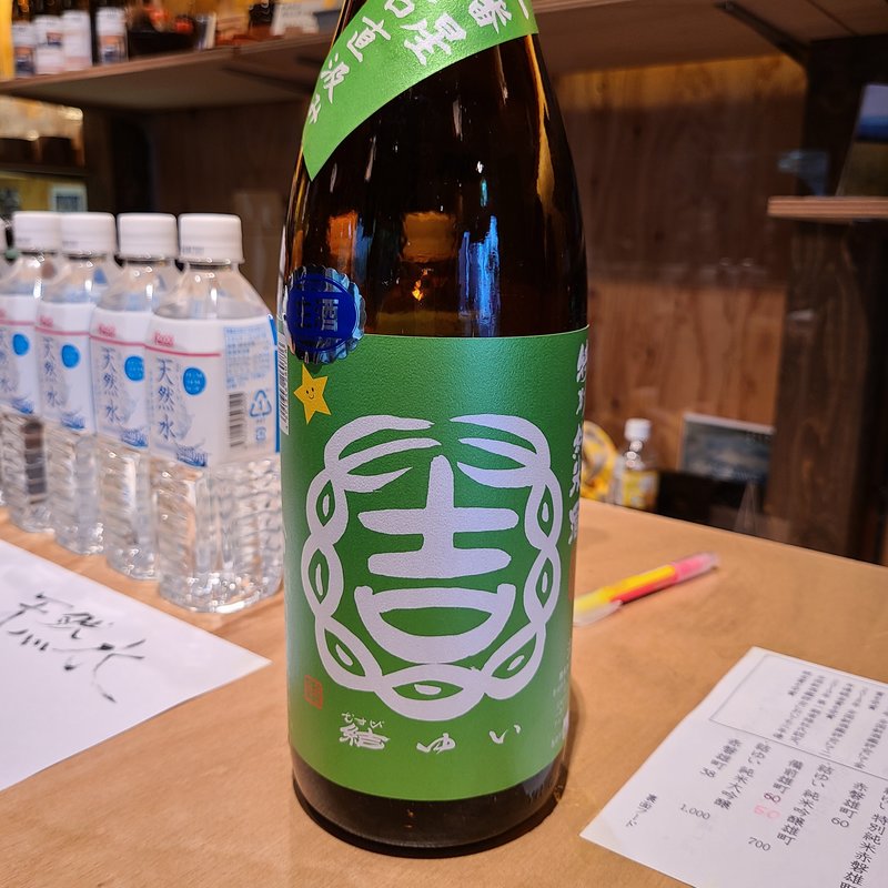 結城酒造「結ゆい 　特別純米 一番星 亀口直汲み」(和酒酔処わく別誂)