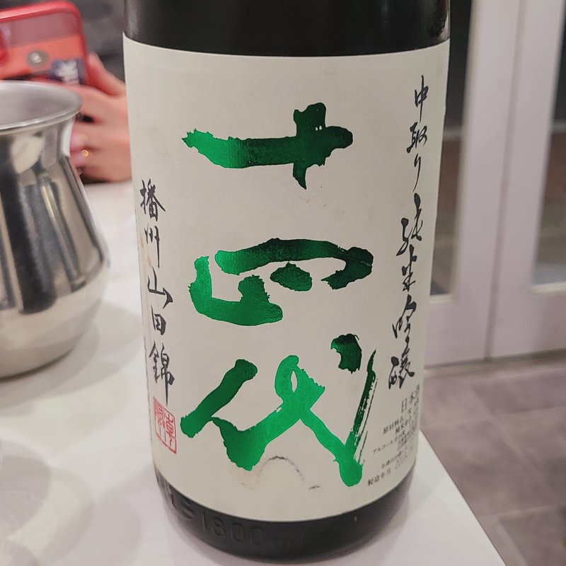 高木酒造「十四代 中取り 純米吟醸 播州山田錦」(タッカンマリ×2)