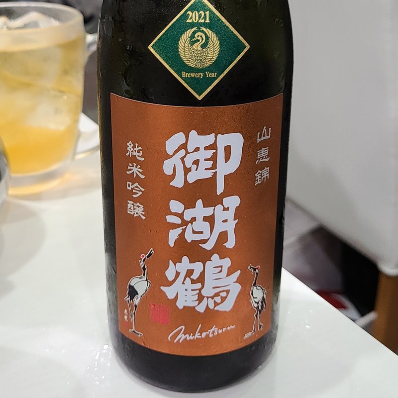 諏訪御湖鶴酒造場「御湖鶴 純米吟醸 山恵錦 火入れ」(タッカンマリ×2)