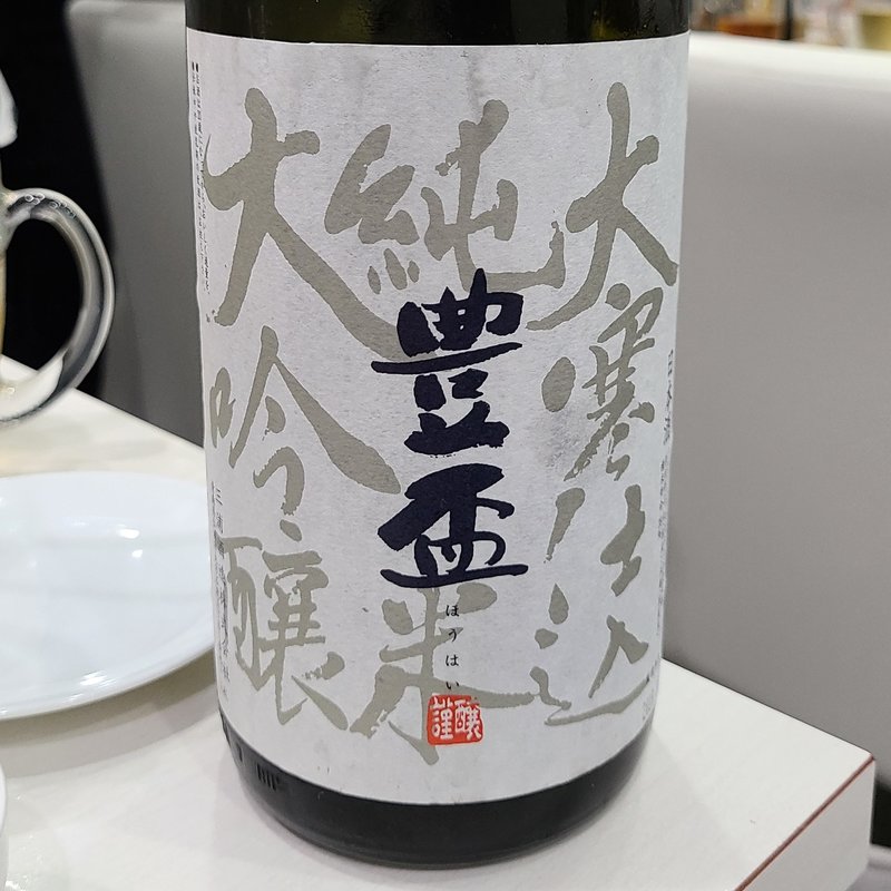 三浦酒造「豊盃 大寒仕込 純米大吟醸」(タッカンマリ×2)