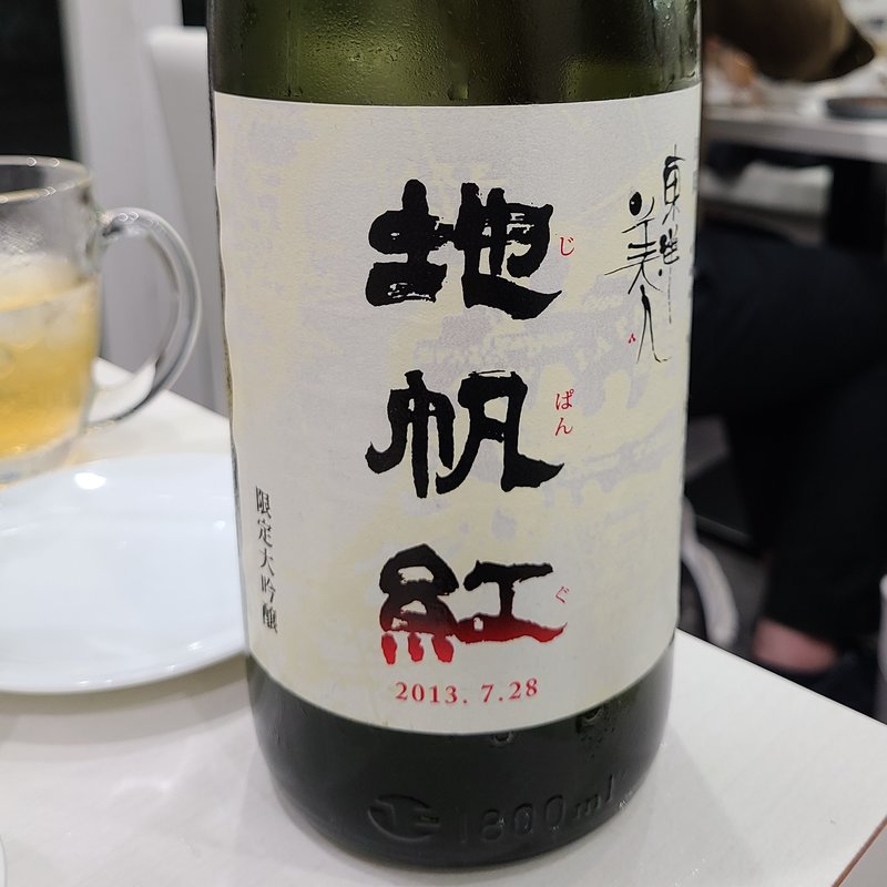 澄川酒造場「東洋美人 限定大吟醸 地帆紅」(タッカンマリ×2)