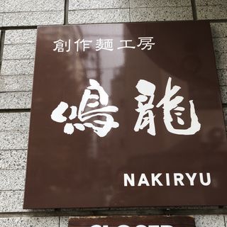 店舗外観(鳴龍 （NAKIRYU）)