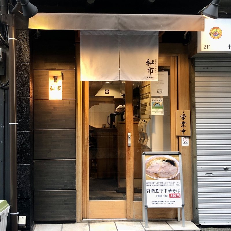 店舗外観(背脂煮干し中華そば和市)