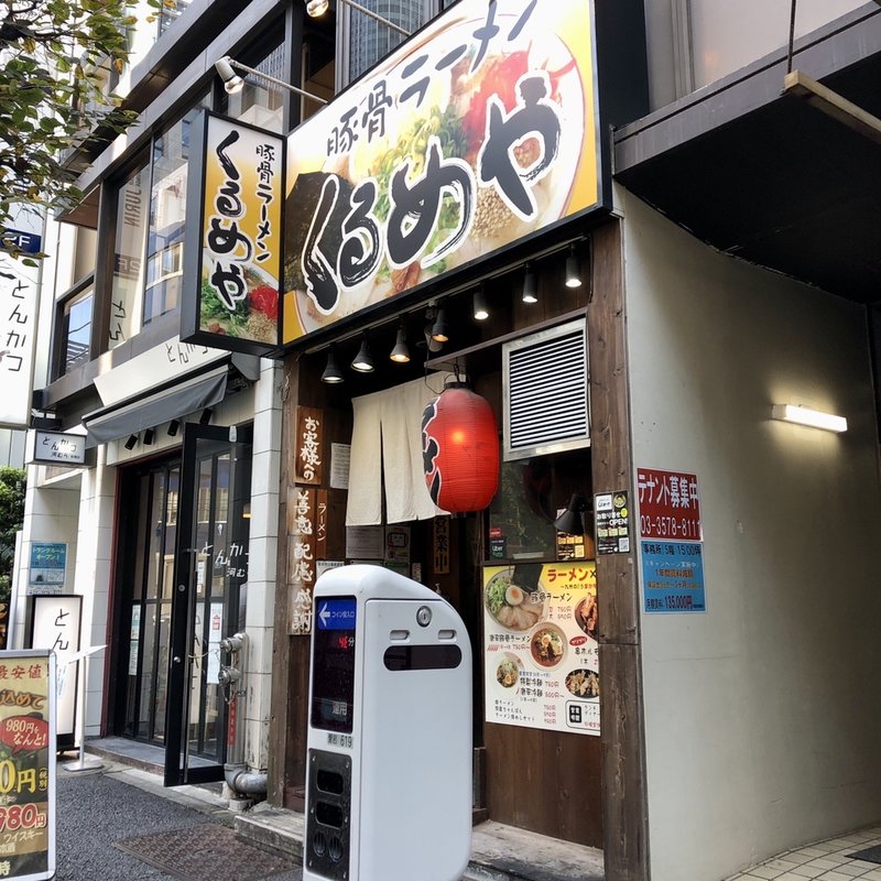 店舗外観(豚骨ラーメン くるめや)