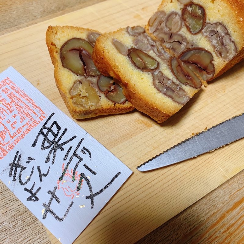 栗のテリーヌ　ぎんよせ(仏蘭西焼菓子調進所 足立音衛門 京都本店 )