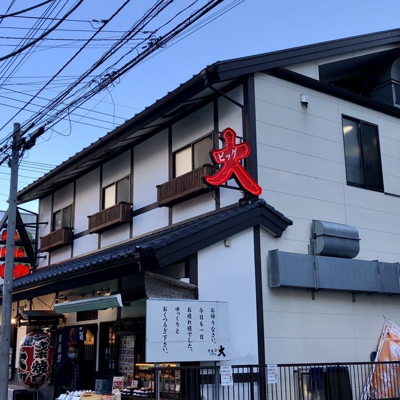 店舗外観(居酒屋ビッグ 川越駅前店)
