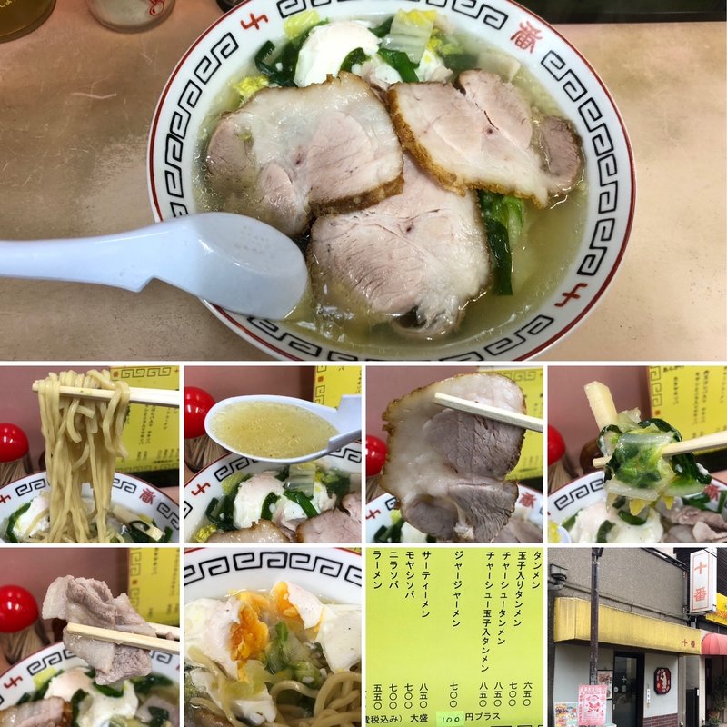 チャーシュー玉子入タンメン(十番 （ジュウバン）)