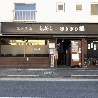 店舗外観(きりきり舞 )