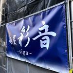 店舗外観(麺屋彩音(sign))