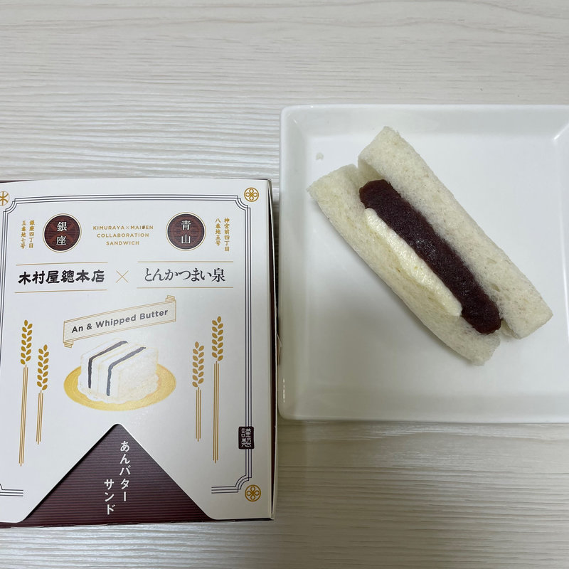 あんバターサンド(木村屋総本店 銀座松屋)