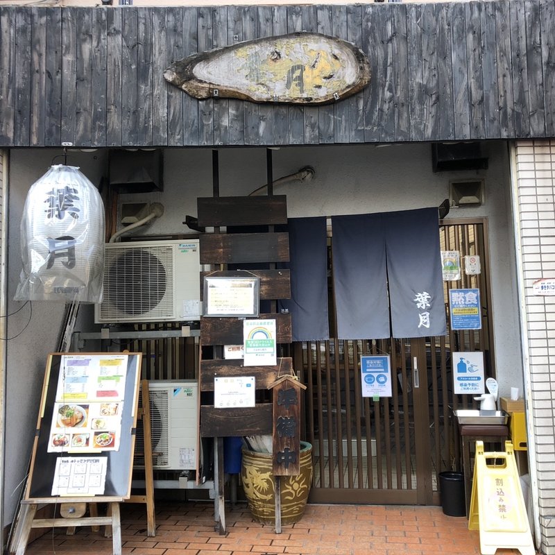 店舗外観(らぁめん 葉月)