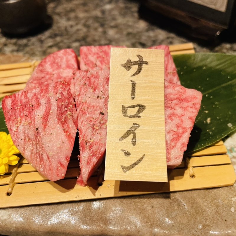 サーロインステーキ(和牛いしざき)