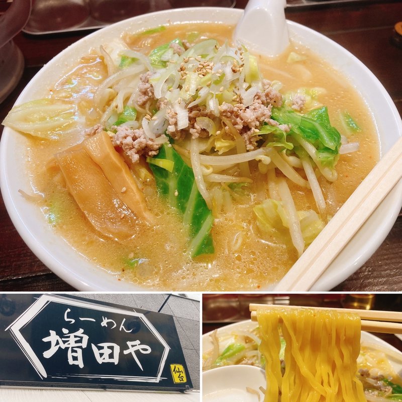 味噌ラーメン(らーめん増田や )