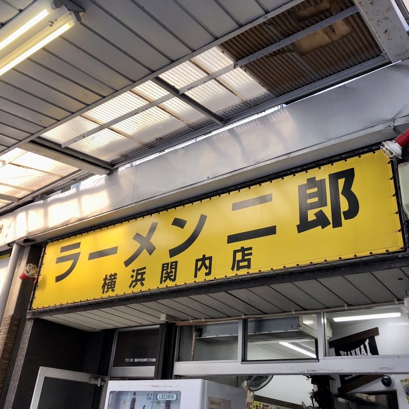 店舗外観(ラーメン二郎 横浜関内店)