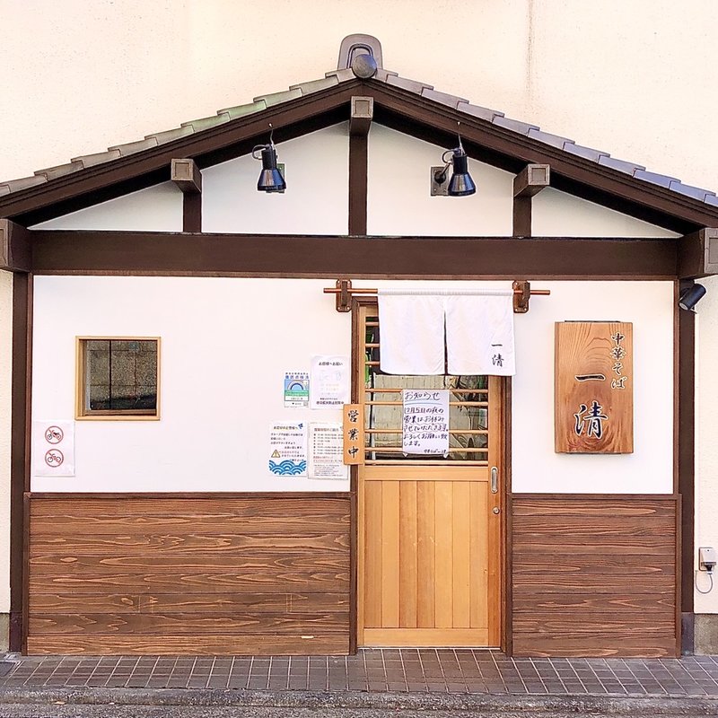 店舗外観(中華そば 一清)