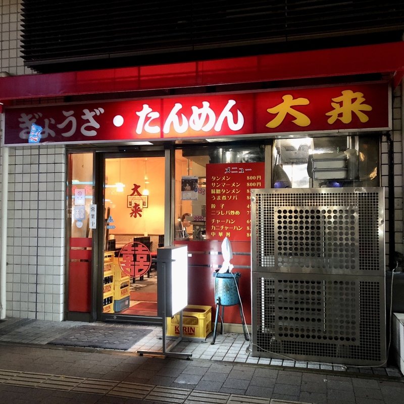 店舗外観(大来 （タイライ）)