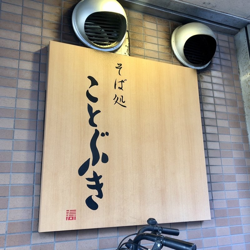 店舗外観(そば処　ことぶき )