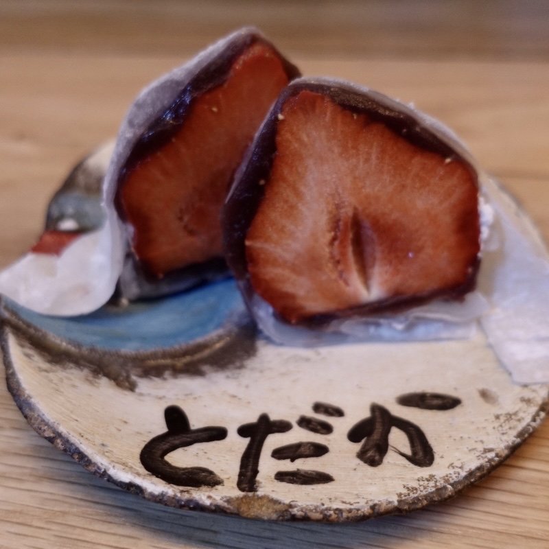 いちご大福(虎ノ門 とだか)の口コミ一覧 | おいしい！が増える