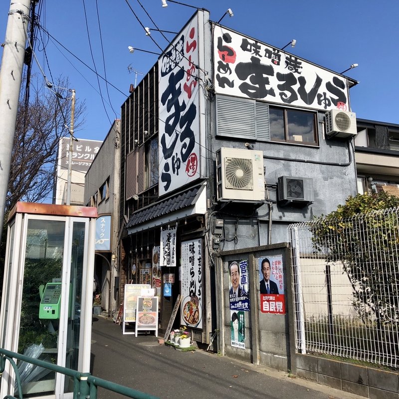 店舗外観(味噌蔵らーめん まるしゅう)