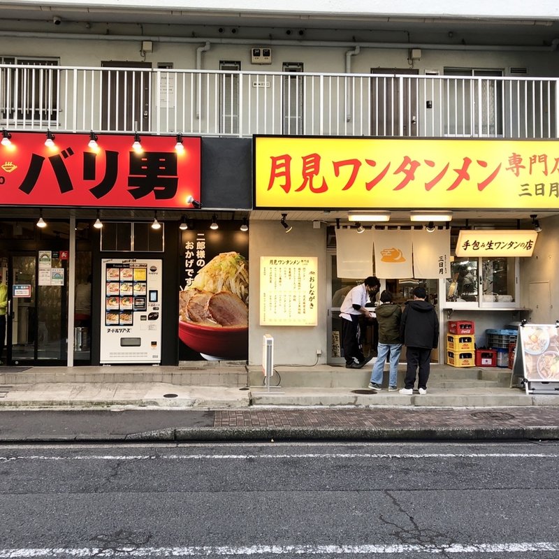 店舗外観(月見ワンタンメン専門店 三日月 大森北口店)