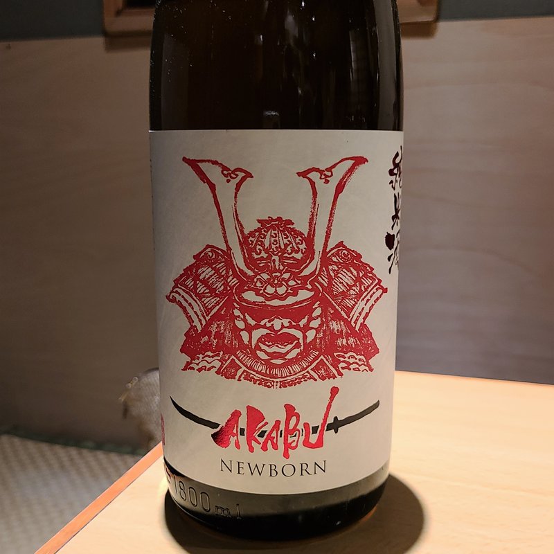 AKABU NEWBORN 純米(居酒屋　純ちゃん )