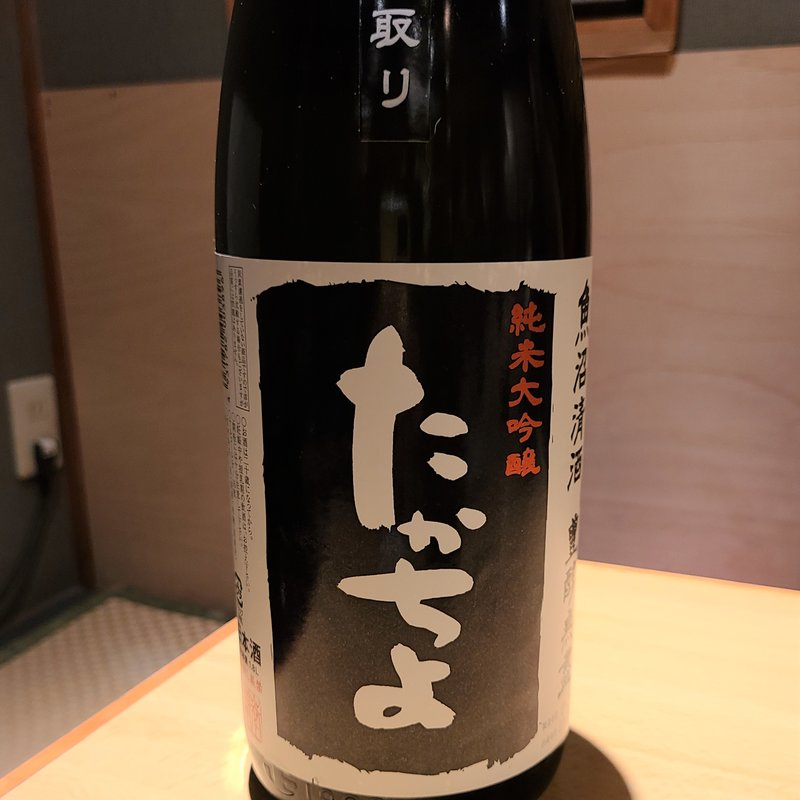 たかちよ 厳選中取り 純米大吟醸(居酒屋　純ちゃん )
